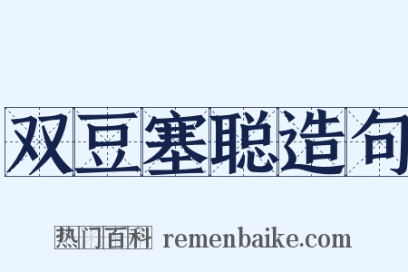 双豆塞聪造句是什么意思的图片